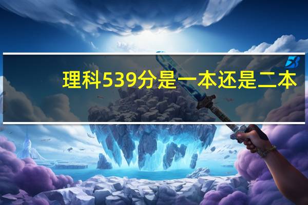 理科539分是一本还是二本
