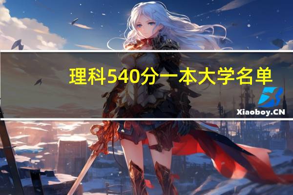 理科540分一本大学名单