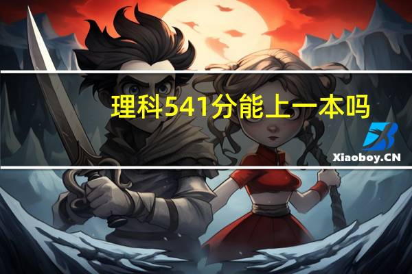 理科541分能上一本吗