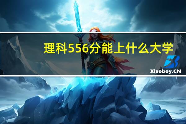 理科556分能上什么大学