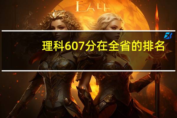 理科607分在全省的排名