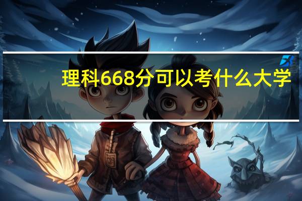 理科668分可以考什么大学