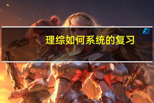 理综如何系统的复习