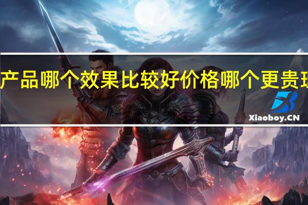 理肤泉和薇诺娜的产品哪个效果比较好价格哪个更贵 理肤泉是哪个国家的品牌