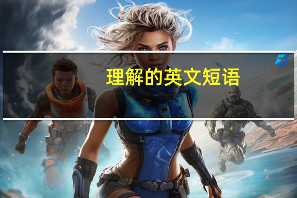 理解的英文短语