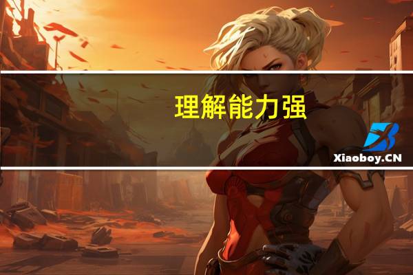 理解能力强,善于记数字的人大学本科学什么专业呢