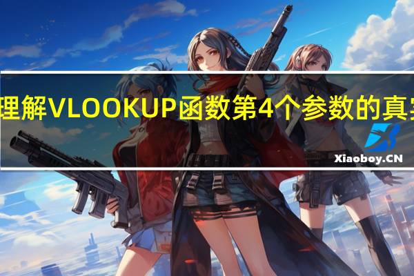 理解VLOOKUP函数第4个参数的真实含义
