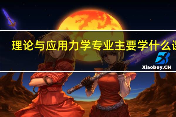 理论与应用力学专业主要学什么课程
