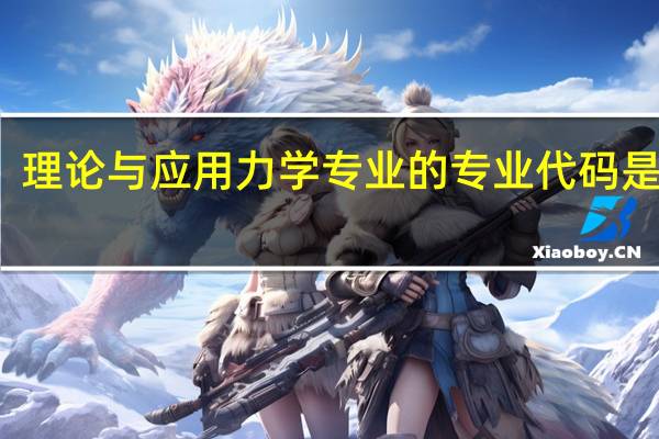 理论与应用力学专业的专业代码是什么