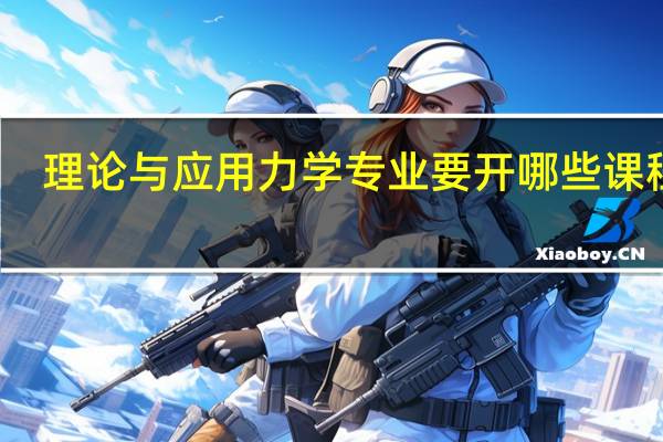 理论与应用力学专业要开哪些课程呢