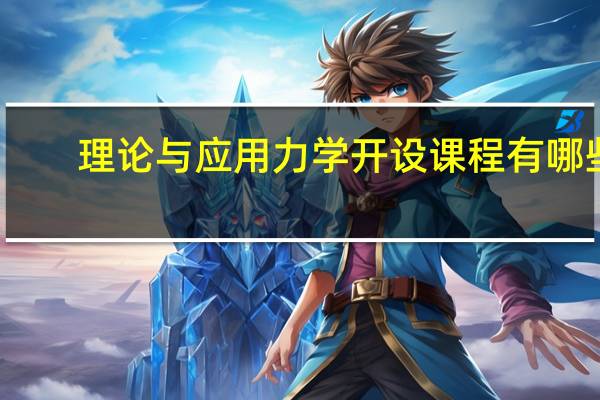 理论与应用力学开设课程有哪些