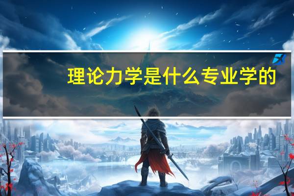 理论力学是什么专业学的