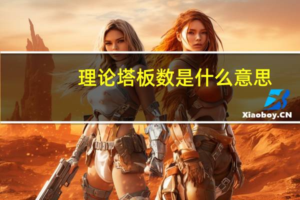 理论塔板数是什么意思（理论塔板数）