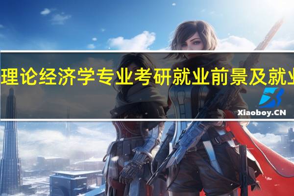 理论经济学专业考研就业前景及就业方向