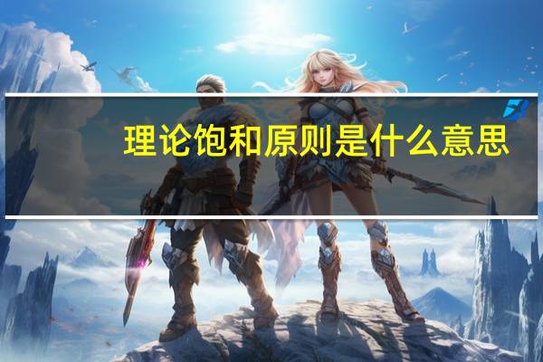 理论饱和原则是什么意思