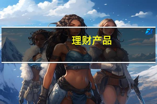 理财产品（财经道理财产品）