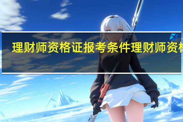 理财师资格证报考条件理财师资格证