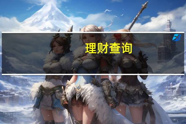 理财 查询(理财投资查询)