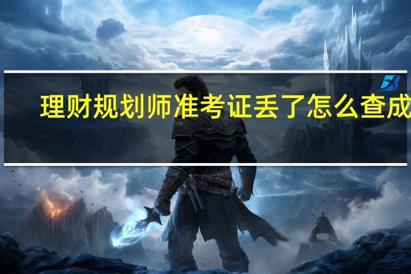 理财规划师准考证丢了怎么查成绩