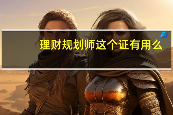 理财规划师这个证有用么