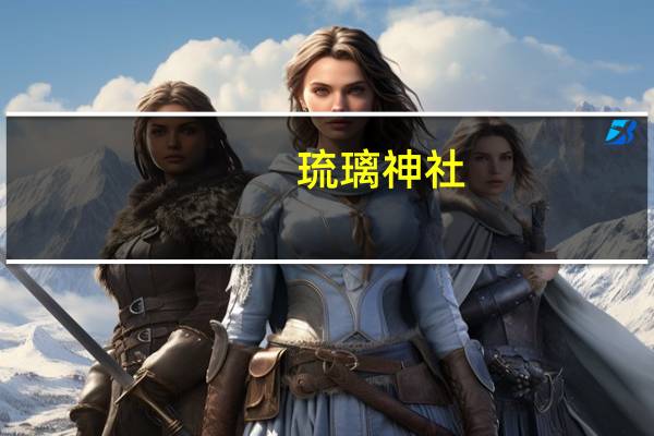 琉璃神社（关于琉璃神社的介绍）