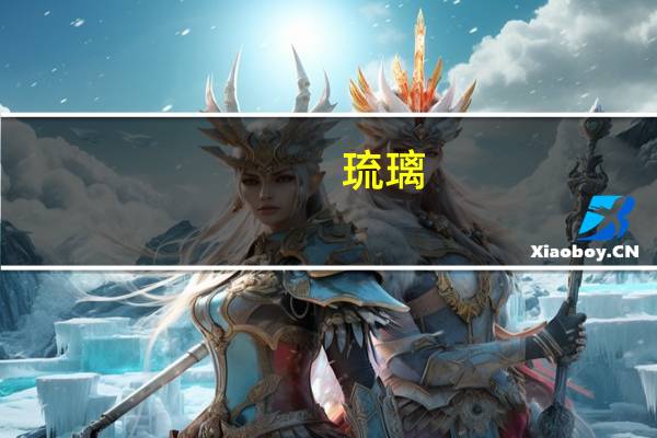 琉璃(关于琉璃的介绍)