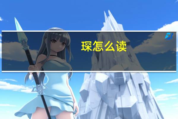 琛怎么读（邢怎么读）