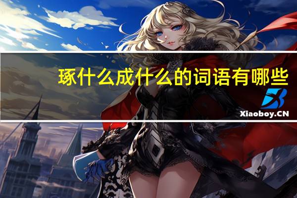 琢什么成什么的词语有哪些?