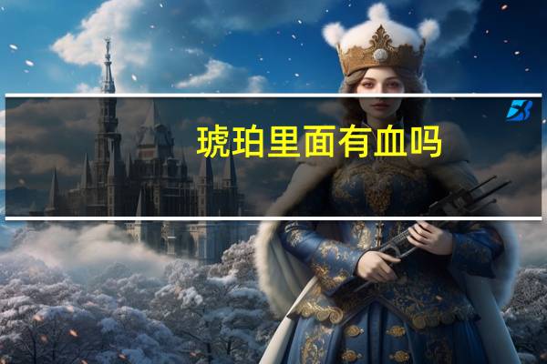 琥珀里面有血吗