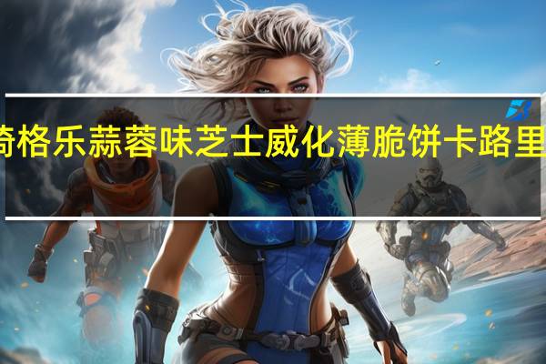 琦格乐 蒜蓉味芝士威化薄脆饼卡路里是多少