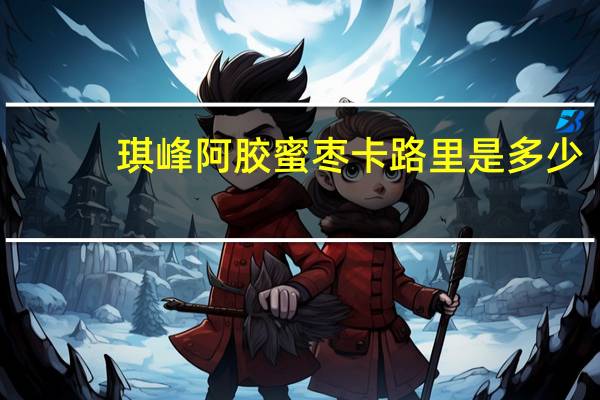琪峰 阿胶蜜枣卡路里是多少