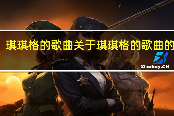 琪琪格的歌曲 关于琪琪格的歌曲的介绍