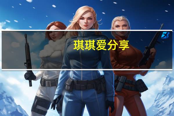 琪琪爱分享（qqa）