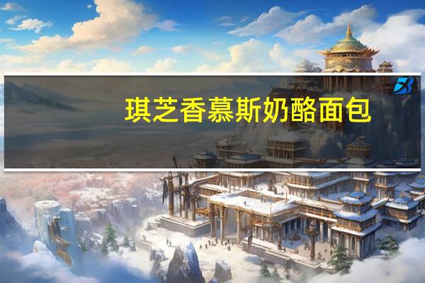 琪芝香 慕斯奶酪面包(红豆味)的热量是多少