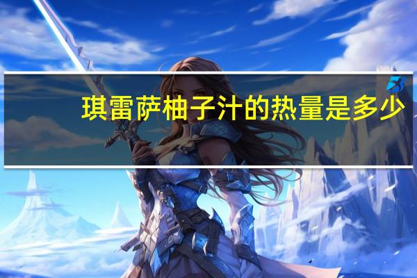 琪雷萨 柚子汁的热量是多少