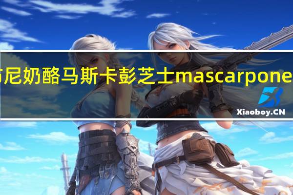 琪雷萨 马斯卡布尼奶酪 马斯卡彭芝士 mascarpone cheese卡路里是多少