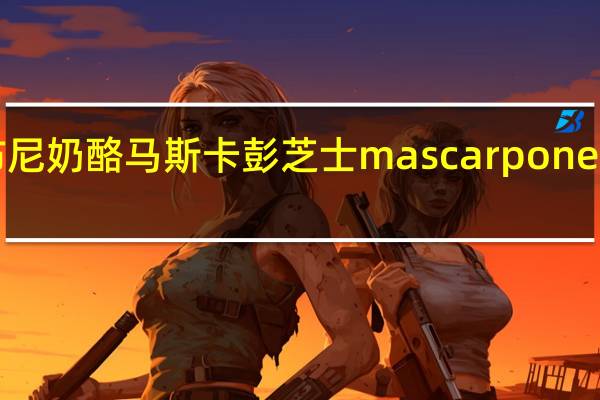 琪雷萨 马斯卡布尼奶酪 马斯卡彭芝士 mascarpone cheese的热量是多少