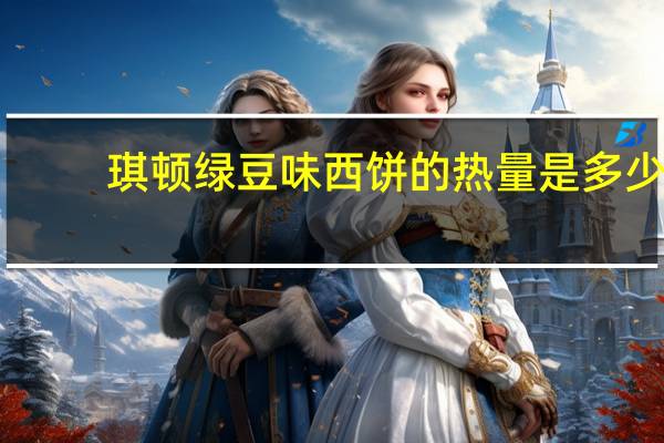琪顿 绿豆味西饼的热量是多少