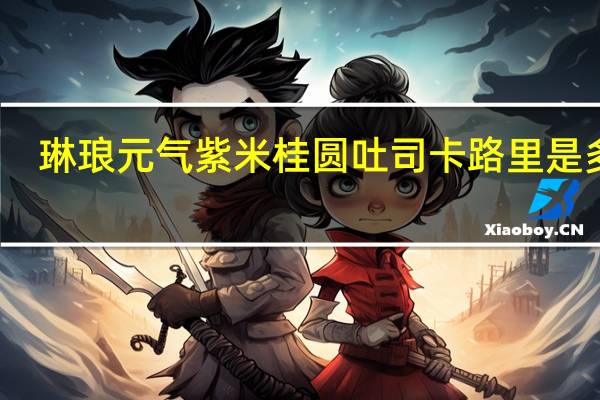 琳琅 元气紫米桂圆吐司卡路里是多少