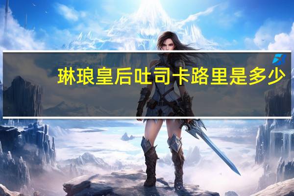 琳琅 皇后吐司卡路里是多少