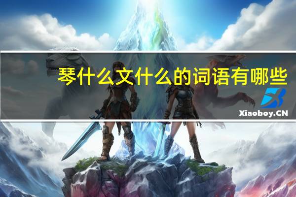 琴什么文什么的词语有哪些?