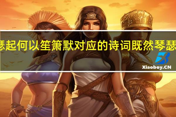 琴声琴瑟起何以笙箫默对应的诗词 既然琴瑟起何以笙箫默