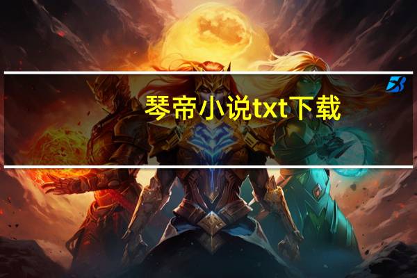 琴帝小说txt下载（琴帝）