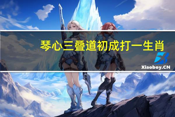 琴心三叠道初成打一生肖（琴心三叠道初成）