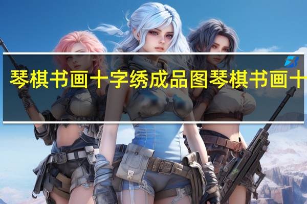 琴棋书画十字绣成品图 琴棋书画十字绣