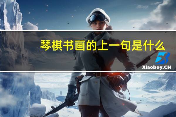 琴棋书画的上一句是什么