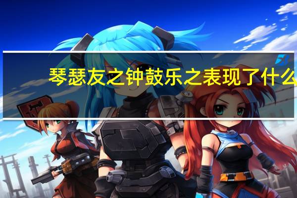 琴瑟友之钟鼓乐之表现了什么