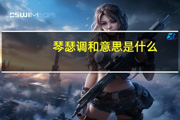 琴瑟调和意思是什么