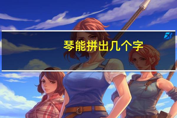 琴能拼出几个字