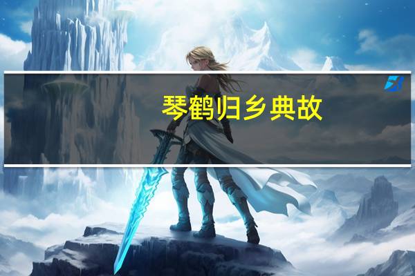 琴鹤归乡典故